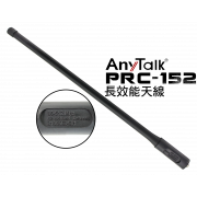 AnyTalk PRC-152 長效能天線 FT-355適用 SMA母頭